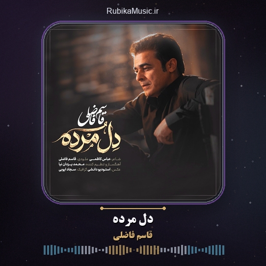 دانلود آهنگ قاسم فاضلی دل مرده 1 دانلود آهنگ دل مرده قاسم فاضلی
